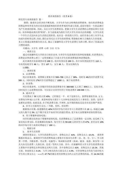 教育调查报告(优秀9篇)