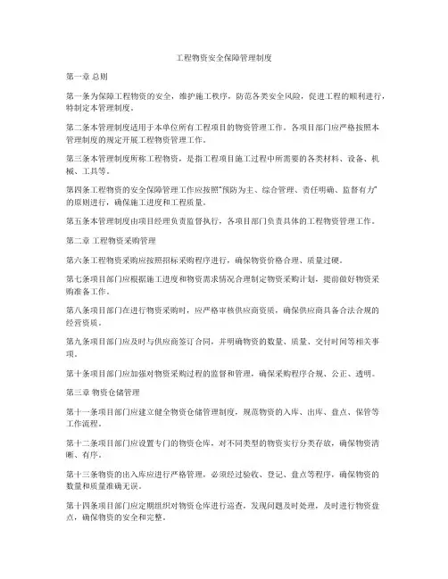 工程物资安全保障管理制度
