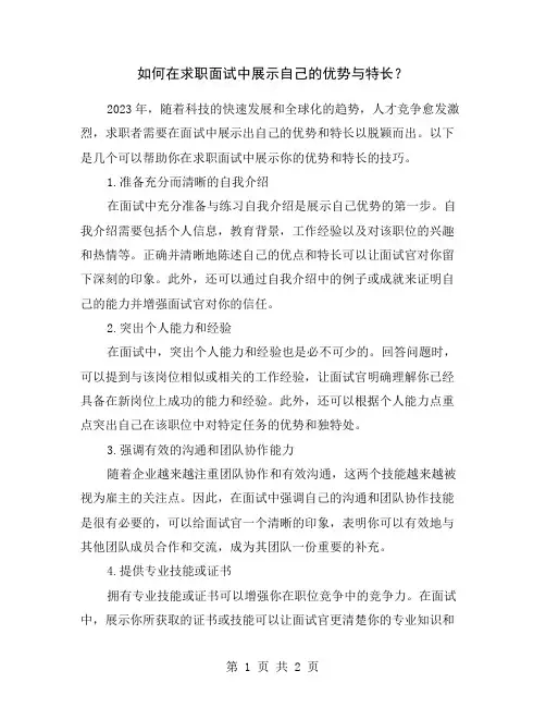 如何在求职面试中展示自己的优势与特长？