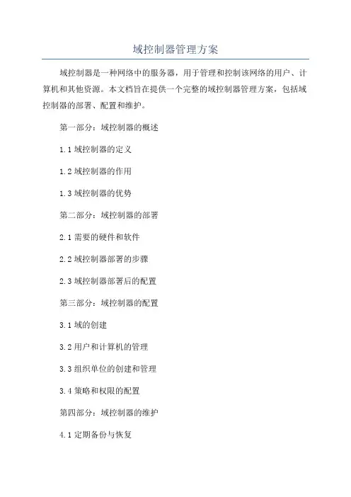 域控制器管理方案