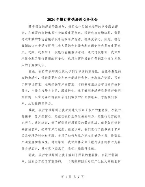 2024年银行营销培训心得体会(三篇)