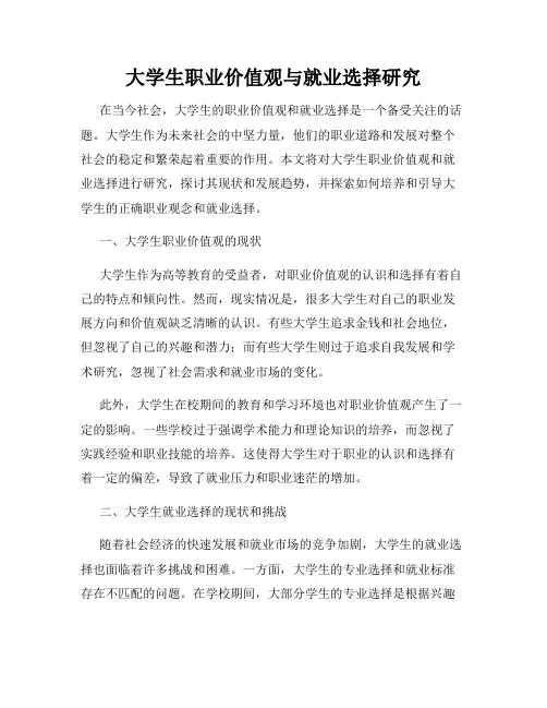 大学生职业价值观与就业选择研究