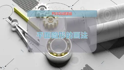 平面图形的画法