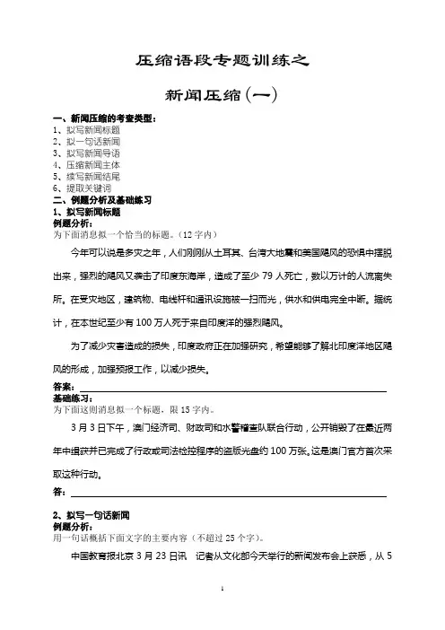 压缩语段专题训练之新闻压缩(学生材料)