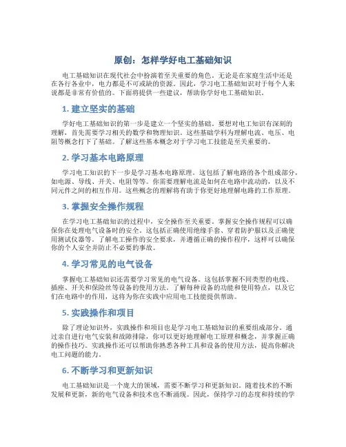 原创怎样学好电工基础知识