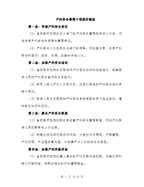 产科安全管理十项规定模版（三篇）