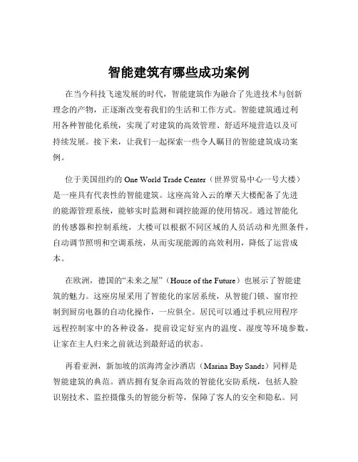 智能建筑有哪些成功案例