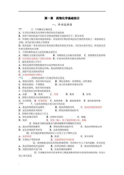 药物化学习题集