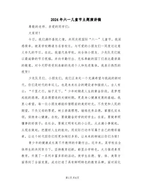 2024年六一儿童节主题演讲稿（4篇）