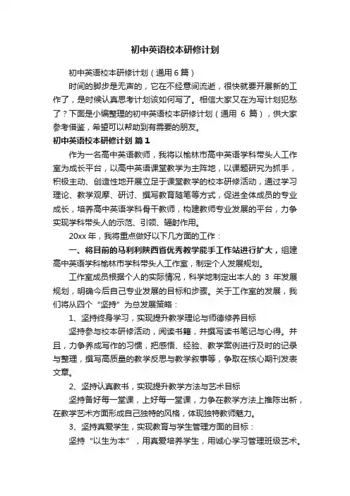 初中英语校本研修计划