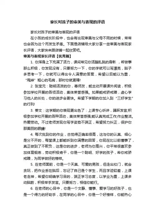 家长对孩子的审美与表现的评语