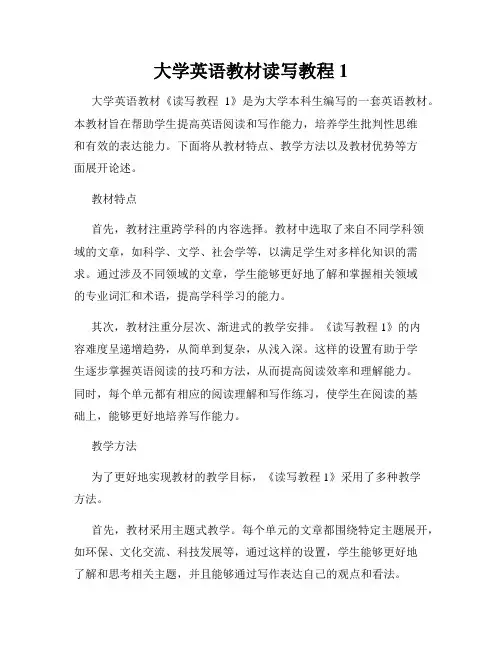大学英语教材读写教程1