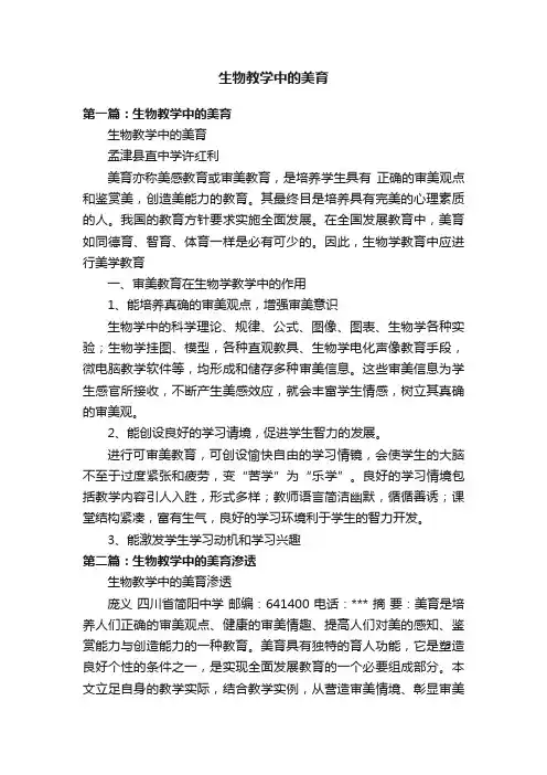 生物教学中的美育