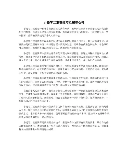 小提琴二重奏技巧及演奏心得