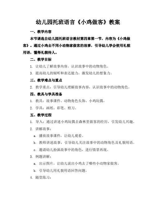 幼儿园托班语言《小鸡做客》教案
