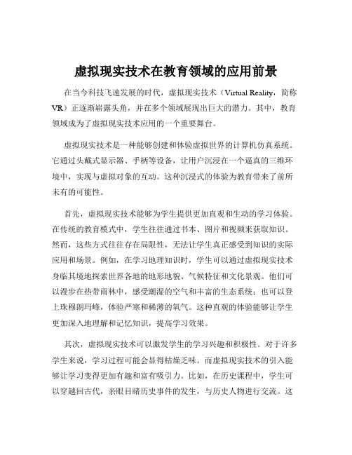 虚拟现实技术在教育领域的应用前景