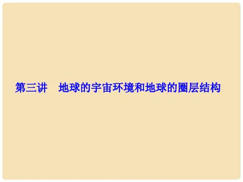 高考地理一轮复习 第一章 行星地球 第3讲 地球的宇宙环境和地球的圈层结构课件(必修1)