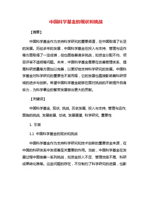 中国科学基金的现状和挑战