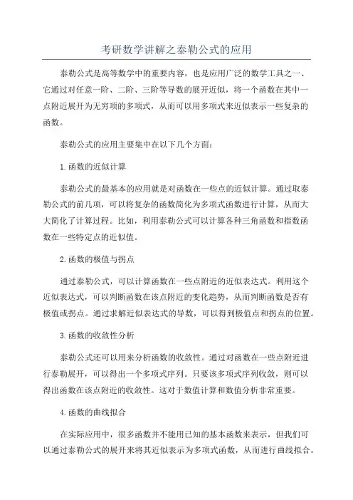 考研数学讲解之泰勒公式的应用