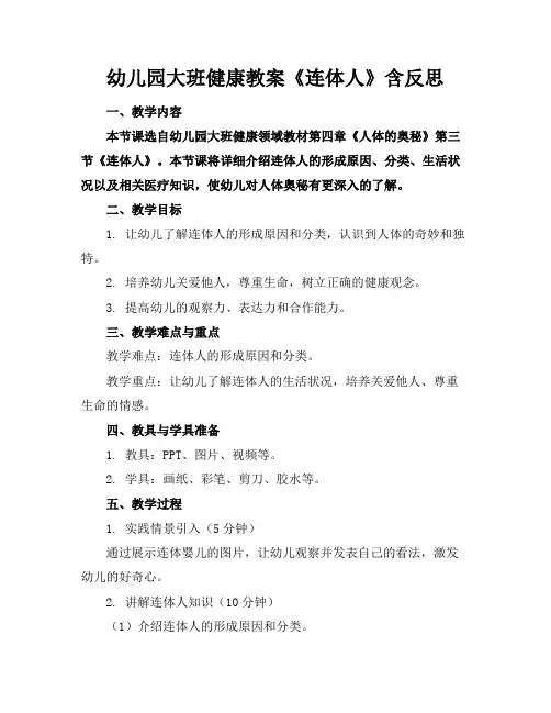 幼儿园大班健康教案《连体人》含反思