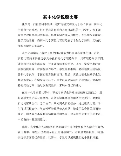 高中化学说题比赛