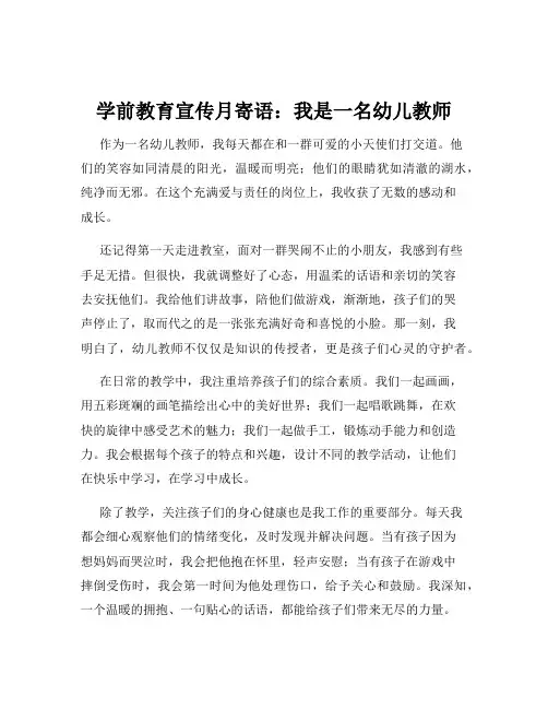 学前教育宣传月寄语：我是一名幼儿教师