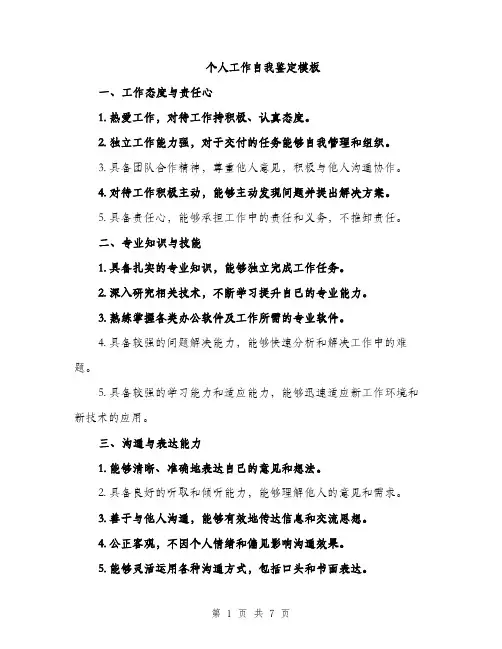 个人工作自我鉴定模板(3篇)