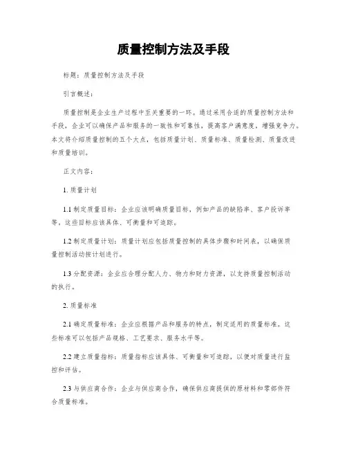 质量控制方法及手段