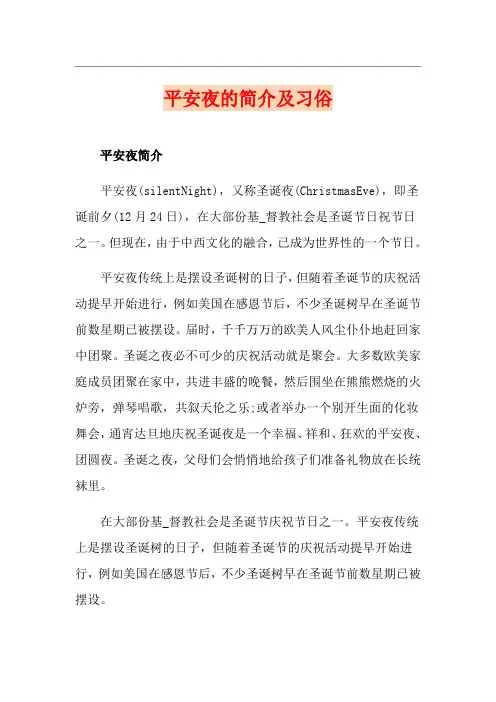 平安夜的简介及习俗