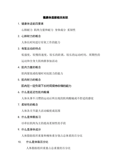 健身体适能与营养相关知识