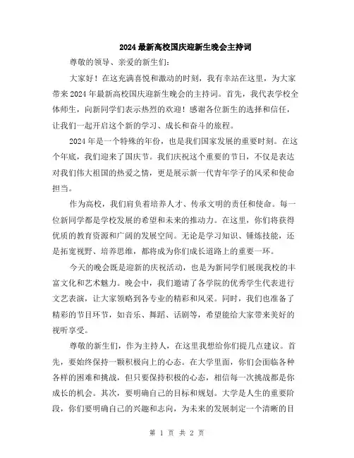 2024最新高校国庆迎新生晚会主持词