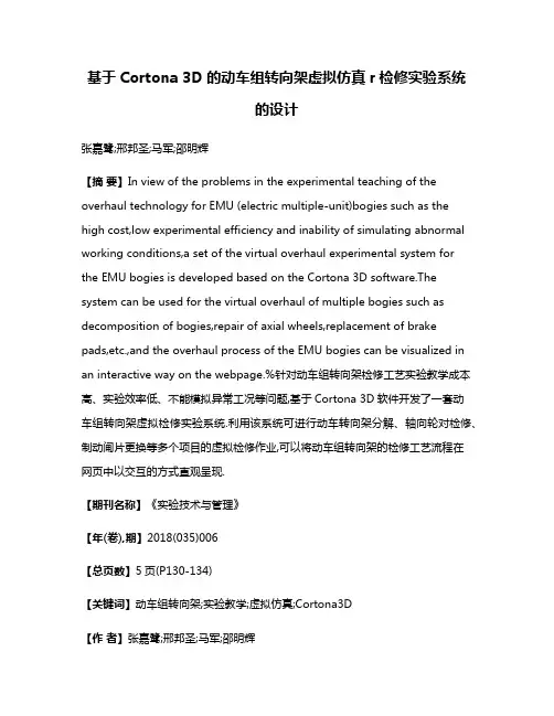 基于Cortona 3D的动车组转向架虚拟仿真r检修实验系统的设计
