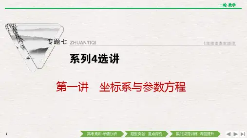 备战2023年高考数学二轮复习专题 第一讲 坐标系与参数方程