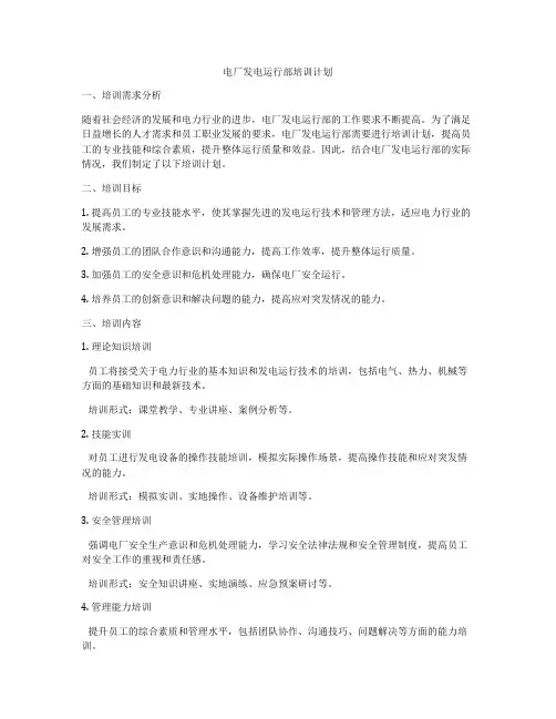 电厂发电运行部培训计划