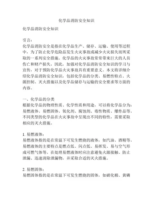 化学品消防安全知识