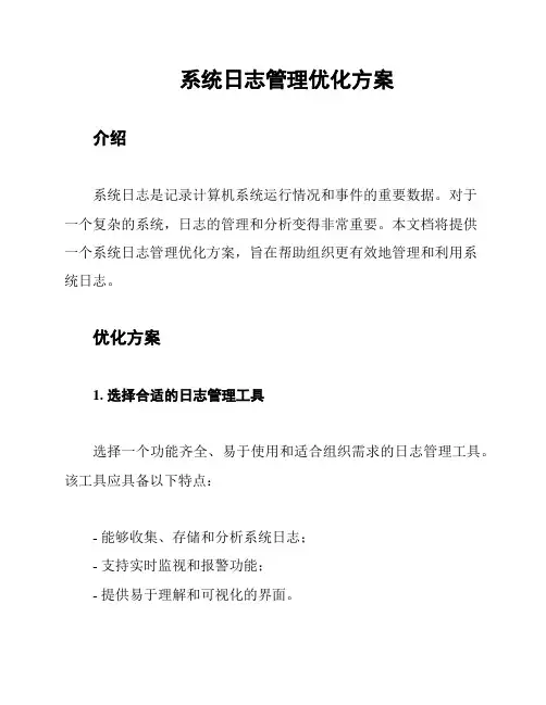 系统日志管理优化方案