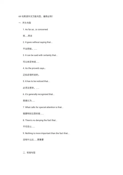 69句英语作文万能句型,暑假必(1)