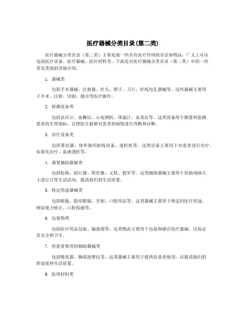 医疗器械分类目录(第二类)
