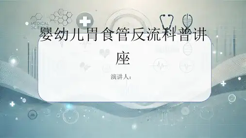 婴幼儿胃食管反流科普讲座PPT