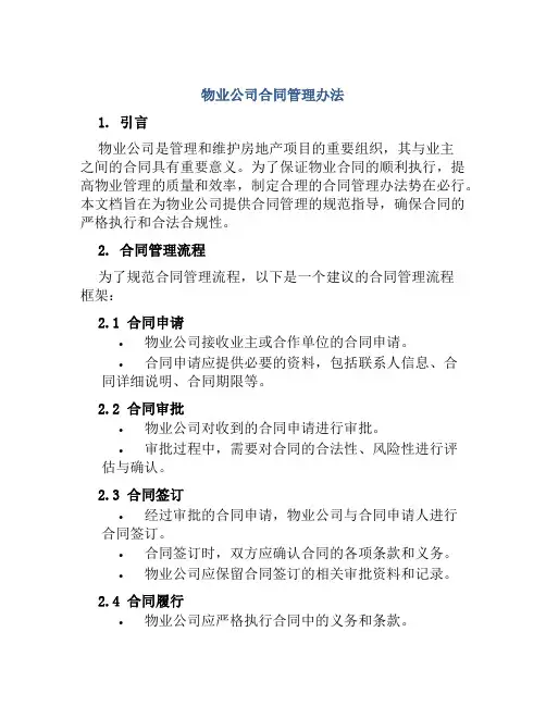 物业公司合同管理办法