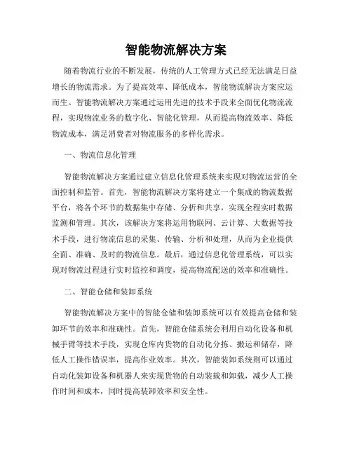 智能物流解决方案
