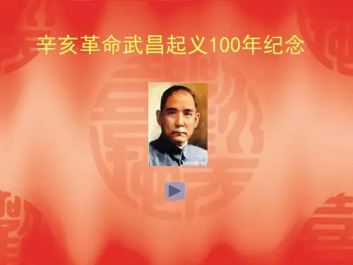 辛亥革命武昌起义100年纪念