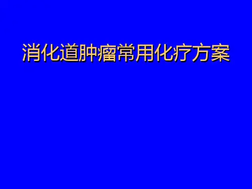 消化道肿瘤常用化疗方案总结