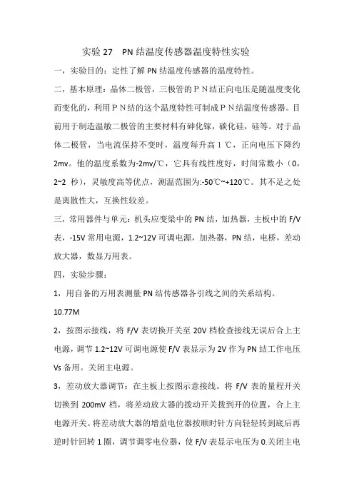 PN结温度传感器温度特性实验