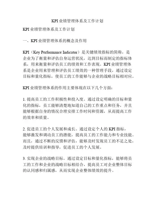 KPI业绩管理体系及工作计划