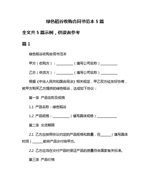 绿色稻谷收购合同书范本5篇