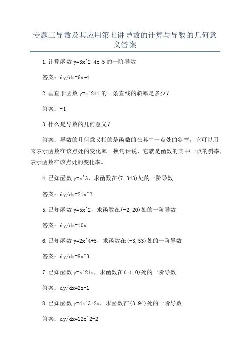 专题三导数及其应用第七讲导数的计算与导数的几何意义答案