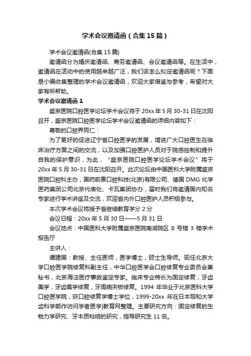 学术会议邀请函（合集15篇）
