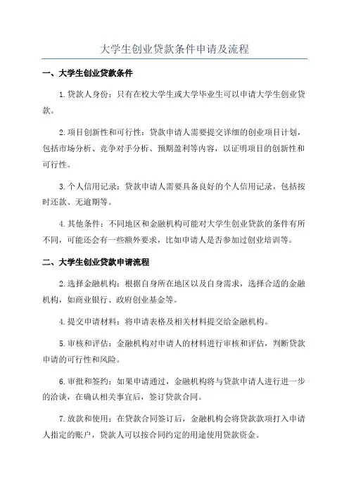 大学生创业贷款条件申请及流程