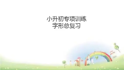 小升初总复习-第二章    字形(同音字、形声字、形近字等)｜全国通用 (共15张PPT)